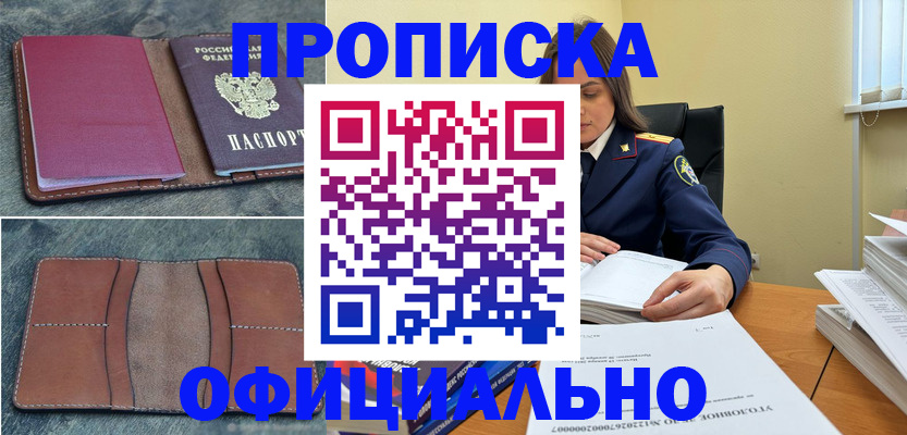 прописка 2025 в Лесосибирске